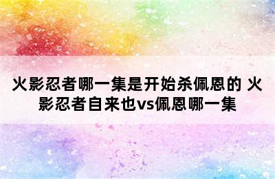 火影忍者哪一集是开始杀佩恩的 火影忍者自来也vs佩恩哪一集